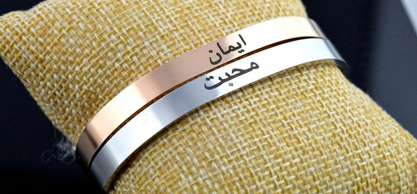 Islamic engravable bracelet