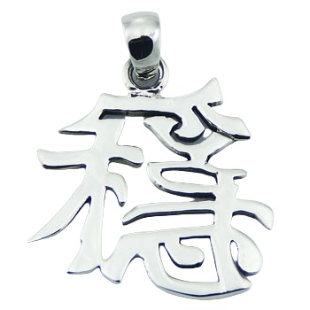Sterling silver pendant Chinese stability character 